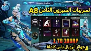 تسريبات السيزون 8 ببجي موبايل ️جوائز السيزون 8 ببجي موبايل كاملة  Royal pass new season A8 PUBG