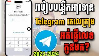 របៀបបង្កើតអាខោនតេលេក្រាម telegram អត់ផ្ញើលេខកូដ 2023