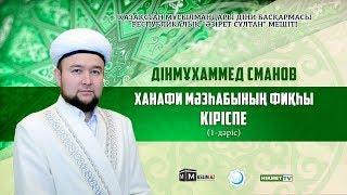 Кіріспе  Фиқһ сабақтары 1-дәріс - Дінмұхаммед Сманов