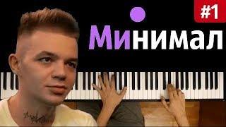 Элджей - Минимал  #1 ● караоке  PIANO_KARAOKE ● ᴴᴰ + НОТЫ & MIDI  На баре синие ...