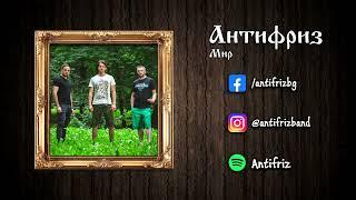 Антифриз - Мир Official Audio