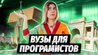 ТОП ВУЗЫ ДЛЯ АЙТИШНИКОВ  Вика Ланская  Умскул