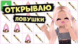 ОТКРЫВАЮ НОВЫЕ ЛОВУШКИ ИЗ НОВОГО ОБНОВЛЕНИЯ В АДОПТ МИ ВЫПАЛА ЛЕГА?  ADOPT ME Roblox