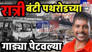 भुसावळ-राञी बंटी पथरोड याच्या गाड्या पेटवल्याIBN NEWS महाराष्ट्र LIVE