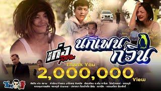 นกเพนกวิน - เก่ง สยาม  OFFICIAL MV ภาคต่อนกเจ่า