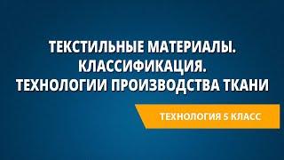 Текстильные материалы. Классификация. Технологии производства ткани