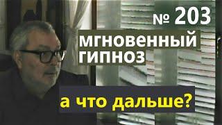 Мгновенный гипноз как оценить? А что круче гипноза и НЛП?