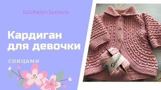 51 . Розовый кардиган  для девочки #вязание