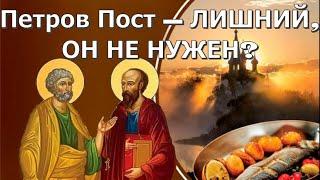 Петров Пост 2024 – ЛИШНИЙ ОН НЕ НУЖЕН?  Апостольский Пост–для тех кто не постился в Великом Посту?