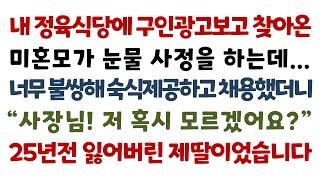 실화사연-내 정육식당에 구인광고보고 찾아온 미혼모가 눈물사정을 하는데 너무 불쌍해 숙식제공하고 채용했더니 사장님 저 혹시 모르겠어요? 25년전 잃어버린 제 딸이었습니다_썰맘