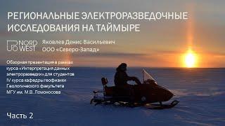 ЭЛЕКТРОРАЗВЕДКА НА ТАЙМЫРЕ. Часть 2