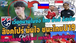 #ด่วน สิงคโปร์มั่นชนะไทยU19 ศึก3เส้าเหงียนไม่ง้อไทย ยังมีปานามา เขมรเคลมบุรีรัมย์ เกาหลีแย่งกันเอง