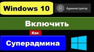 Встроенная учетная запись администратора Windows 10 как включить суперадмина?