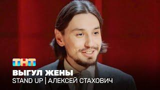 Stand Up Алексей Стахович - выгул жены @standup_tnt