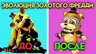 КАК МЕНЯЛСЯ ЗОЛОТОЙ ФРЕДДИ С 1 ПО 9 ЧАСТЬ ФНАФ  Five Nights At Freddys 