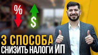 Как уменьшить налоги ИП? 3 способа от юриста