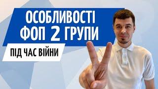 ФОП 2 групи під час війни. Особливості