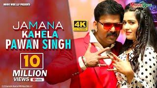 #VIDEO #PAWAN_SINGH  जमाना कहेला पवन सिंह  JAMANA KAHELA PAWAN SINGH  TRENDING STAR  VIDEO SONG