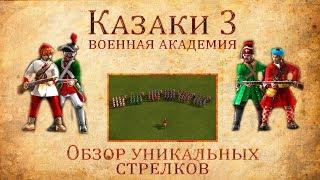 Казаки 3 Обзор уникальных стрелков