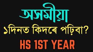 HOW TO PREPARE ASSAMESE IN 1 DAY? HS 1ST YEAR  CLASS XI YOU CAN LEARN