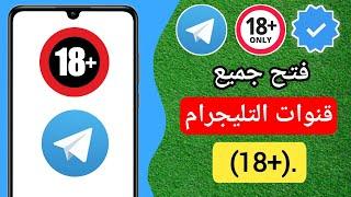 كيفية تمكين المحتوى الحساس على Telegram 2024 Android وiOS