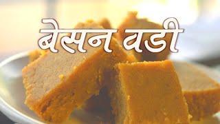 दिवाळी विशेष बेसन वडी रेसिपी  Besan Wadi Recipe In Marathi Besan Barfi Traditional Marathi Sweet