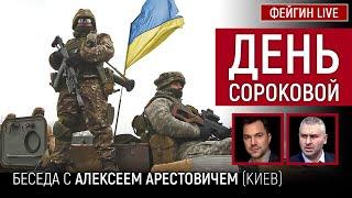 День сороковой. Беседа с @arestovych Алексей Арестович