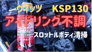 ヴィッツのアイドリング不調、振動を修理。スロットルボディ清掃を行いました。呉工業（KURE）エンジンコンディショナー。