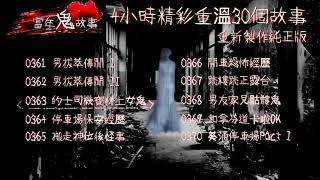 當年鬼故事 4小時 12合集 故事361-390 重新製作 聲音平衡 精彩重溫 #睡前故事 #電台節目 #80年代