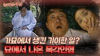 놀라운 세상 가묘에서 생긴 기이한 일? 묘에서 나온 목각인형｜#놀라운세상 MBC060627방송