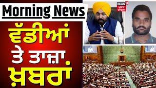 Morning News  ਵੱਡੀਆਂ ਤੇ ਤਾਜ਼ਾ ਖ਼ਬਰਾਂ  Paddy  Farmers  Punjab News  News18 Punjab