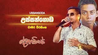 Ussangoda  උස්සන්ගොඩ  චාමර වීරසිංහ  Chamara Weerasinghe