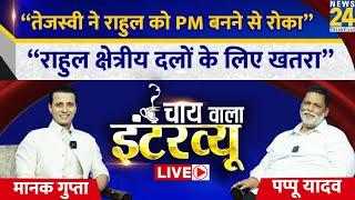 ‘Rahul Gandhi क्षेत्रीय दलों के लिए खतरा’ ? Purnia से सांसद Pappu Yadav EXCLUSIVE with Manak Gupta