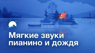 Мягкие звуки пианино и дождя — расслабляющие звуки пианино музыка для сна  BetterSleep