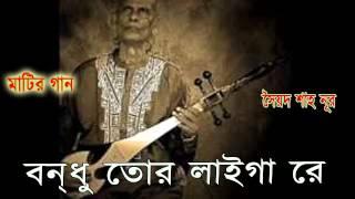 বন্ধু তোর লাইগা রে Sayed Shah Nur - Bondhu Tor Laigare