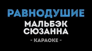 Мальбэк ft. Сюзанна - Равнодушие Караоке