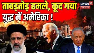 Israel Hamas War Live इजराइल हमास युद्ध में अमेरिका ने कर दिया खेल? Palestine। Benjamin Netanyahu