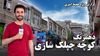 Dehmazang Chaplak Sazi street in Hafiz Amiri report  دهمزنگ، کوچه چپلک سازی، در گزارش حفیظ امیری
