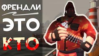 TF2 Кто такие Френдли?