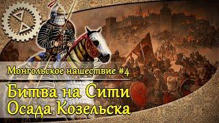 Монгольское нашествие #4. Битва на Сити осада Козельска  1238 г.