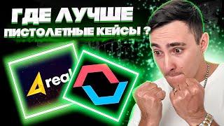  CASES4REAL vs MYCSGO - СРАВНИВАЕМ ПИСТОЛЕТНЫЕ КЕЙСЫ  КЕЙСЕС 4 РЕАЛ  CASES4REAL Промокод