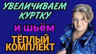 Увеличиваем куртку жилет и шьем комплект.