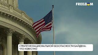 Стратегия нацбезопасности США. Главное