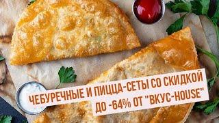 Чебуречные и пицца-сеты со скидкой до 64% от Вкус-House