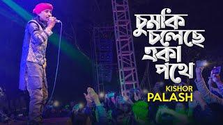 Chumki Choleche Eka Pothe  চুমকি চলেছে একা পথে   Kishor Palash  Live Concert