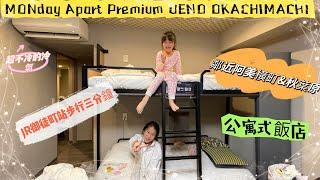 2023日本東京之旅＃6｜上野御徒町曼迪高級公寓 MONday Apart Premium UENO OKACHIMACHI｜鄰近阿美橫町＆秋葉原，附近還有百貨商圈多慶屋