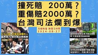 飛碟聯播網《飛碟晚餐 陳揮文時間》2024.09.27 五  撞死賠  200萬？重傷賠2000萬？台灣司法爛到爆