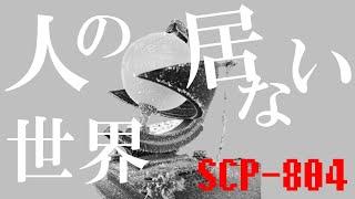 【ゆっくり解説】SCP-804 人の居ない世界