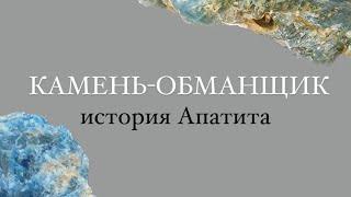 Камень-обманщик. Что это за минерал Апатит?