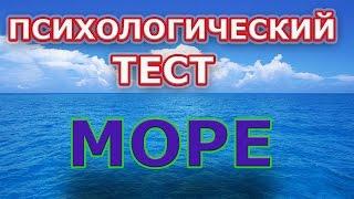 ПСИХОЛОГИЧЕСКИЙ ТЕСТ МОРЕ. ТОЧНОСТЬ 100%